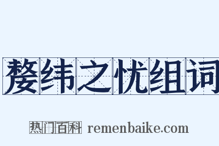 嫠纬之忧组词是什么意思的图片